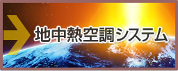 地中熱空調システム