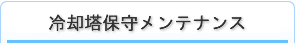 集塵機設計・製作・施工