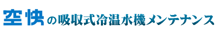 株式会社 空快の吸収式冷温水機メンテナンス