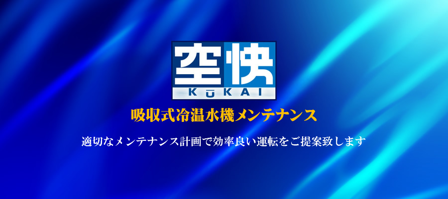 吸収式冷温水機メンテナンスの空快