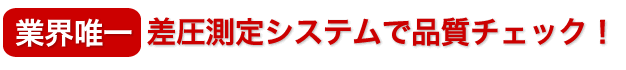 【業界唯一】差圧測定システムで品質チェック！