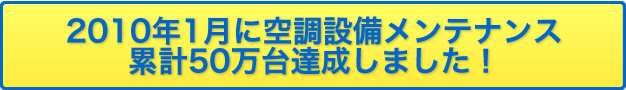 空調設備メンテナンス累計50万台達成