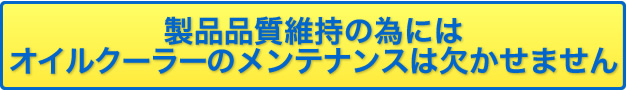 製品品質維持の為にはオイルクーラーのメンテナンスは欠かせません